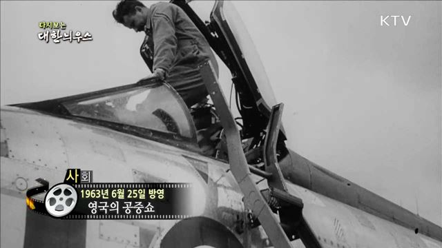다시보는 대한늬우스 (63.06.25)