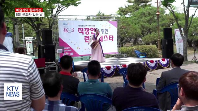 예술가와 함께하는 6월 '문화가 있는 날'