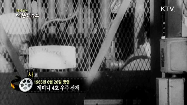 다시보는 대한늬우스 (65.06.26)