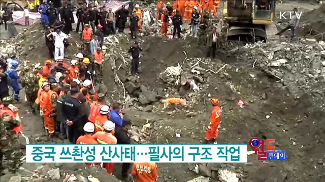 중국 쓰촨성 산사태···필사의 구조 작업 [월드 투데이]