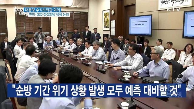 한미 정상회담·G20 정상회담 의제 논의