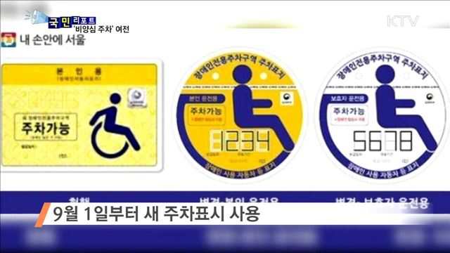 실종된 시민의식…'장애인주차구역' 위반 여전