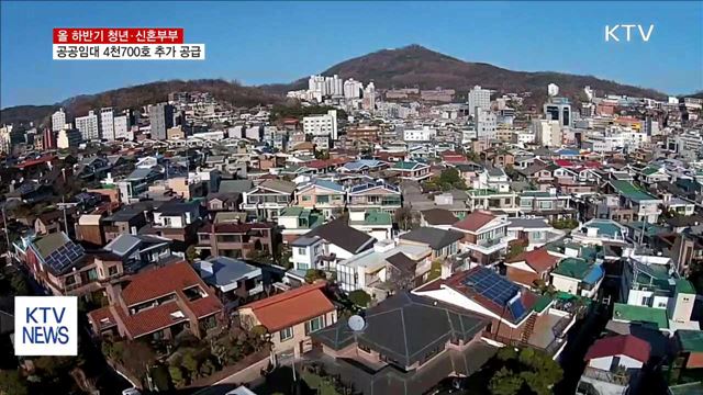 올 하반기 청년·신혼부부 공공임대 4천700호 추가 공급