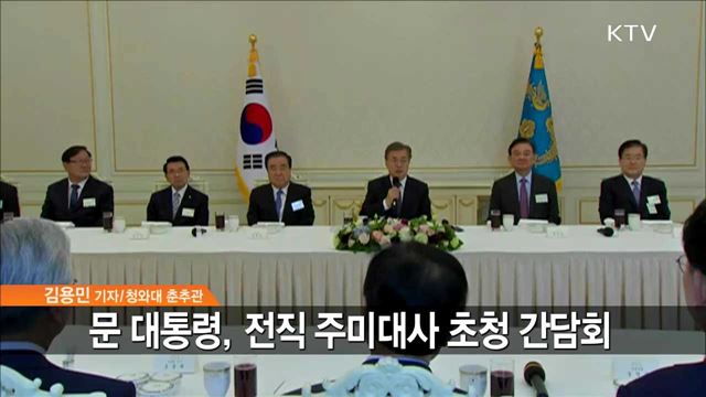 문 대통령, 전직 주미대사 초청 간담회