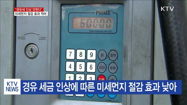 "경유세 인상 안한다"…미세먼지 절감효과 적어