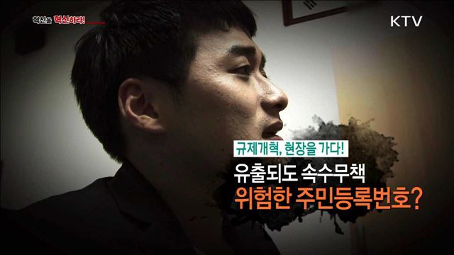 <규제개혁, 현장을 가다!> 유출되도 속수무책 위험한 주민등록번호? <송서이의 혁신현장 속으로!> 전통문화의 파격 변신! 관람객 끌어 모으는 아이디어!