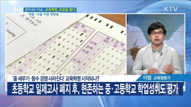 '줄 세우기·등수 경쟁 사라진다' 교육혁명 시작되나? [라이브 이슈]
