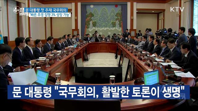 문 대통령 첫 주재 국무회의 "빠른 추경 집행 3% 성장 가능"