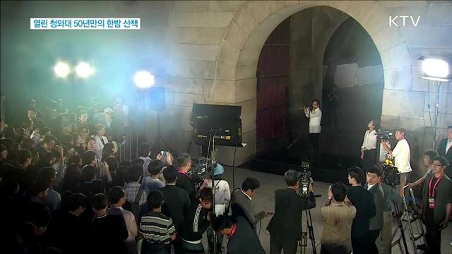 열린 청와대 50년만의 한밤 산책