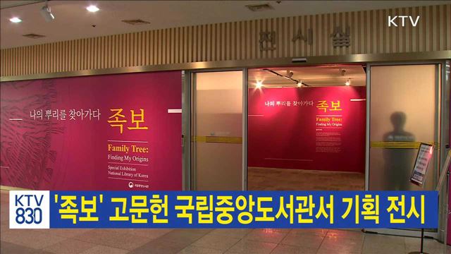 '족보' 고문헌 국립중앙도서관서 기획 전시