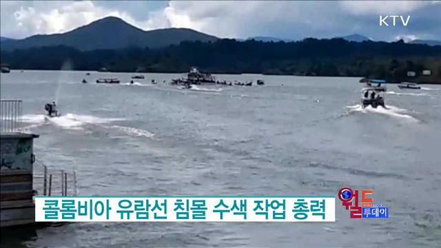 콜롬비아 유람선 침몰 수색 작업 총력 [월드 투데이]