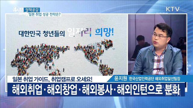 일본 취업 가이드, 취업캠프로 오세요! [정책공감]