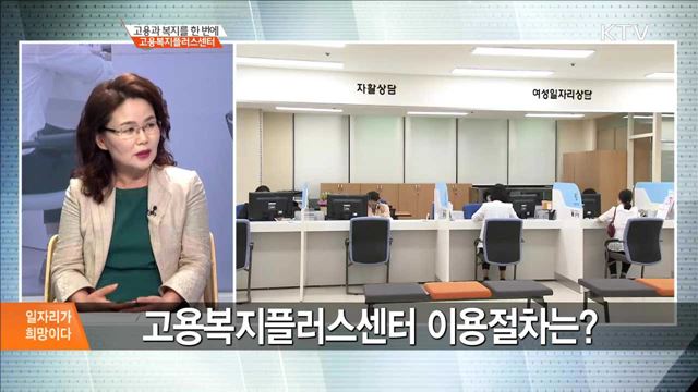 고용과 복지를 한 번에 고용복지플러스센터 [일자리가 희망이다]