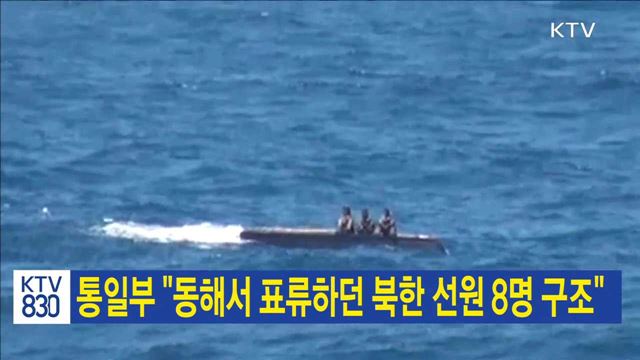통일부 "동해서 표류하던 북한 선원 8명 구조"