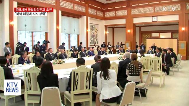 유라시아 국회의장단과 오찬…"북핵 해결 지지 부탁"
