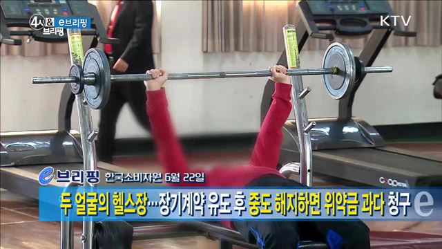 두 얼굴의 헬스장···장기계약 유도 후 중도 해지하면 위약금 과다 청구 [e 브리핑]