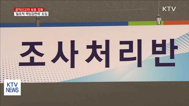 "공익신고자 보호 강화"…필요적 책임감면제 도입