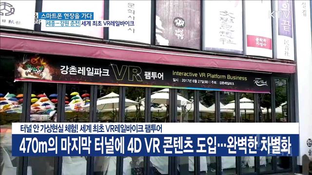 터널 안 가상현실 체험! 세계 최초 VR레일바이크 팸투어