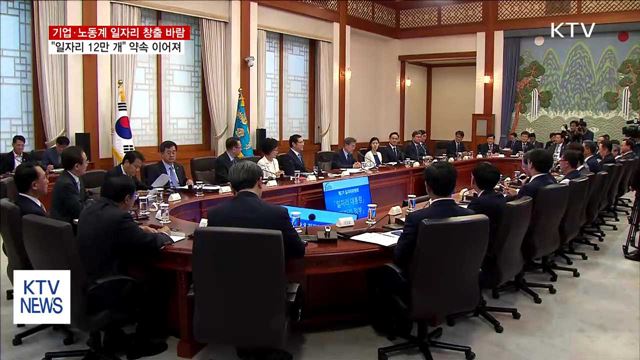 기업·노동계 "좋은 일자리 12만 개 창출 약속"