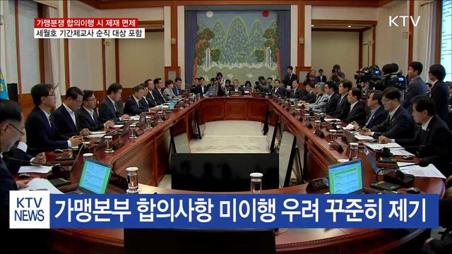 가맹분쟁 합의 이행해야 제재 면제…'골목상권 보호'