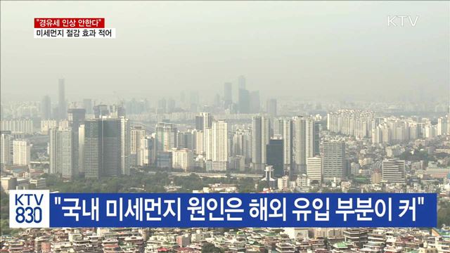 "경유세 인상 안한다"…미세먼지 절감효과 적어