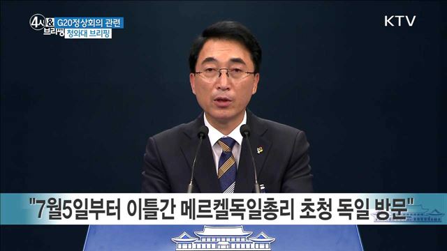 G20정상회의 관련 청와대 브리핑