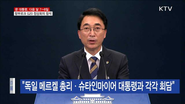 다음 달 7~8일 함부르크 G20 정상회의 참석