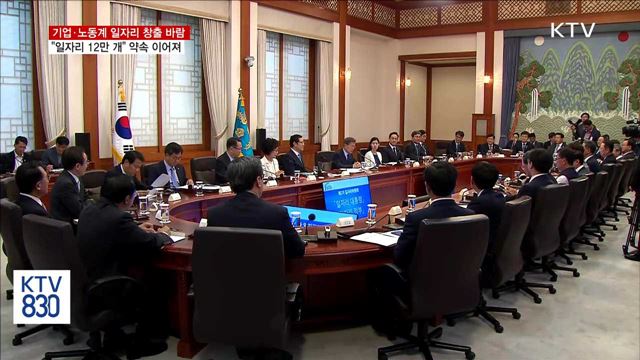 기업·노동계 "좋은 일자리 12만 개 창출 약속"