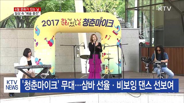 6월 문화가 있는 날 "발레·삼바가 일상으로"