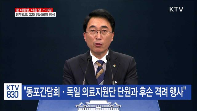 다음 달 7~8일 함부르크 G20 정상회의 참석