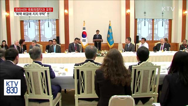 유라시아 국회의장단과 오찬…"북핵 해결 지지 부탁"