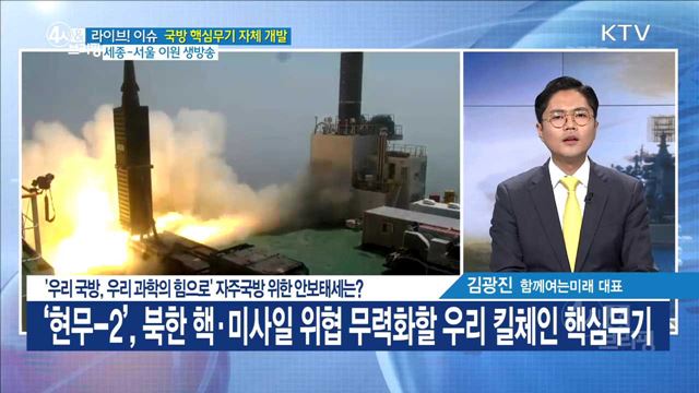 '우리 국방, 우리 과학의 힘으로' 자주국방 위한 안보태세는? [라이브 이슈]