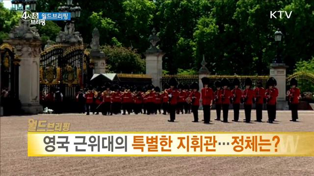 영국 근위대의 특별한 지휘관···정체는? [월드 브리핑]