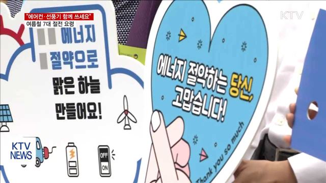 여름철 절전캠페인…에어컨·선풍기 함께 쓰면 30% 절감