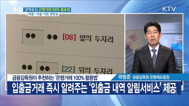 금융감독원이 추천하는 '은행거래 100% 활용법' [정책공감]
