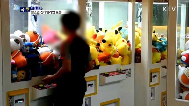 '청소년 신데렐라법' 유명무실…탈선 우려