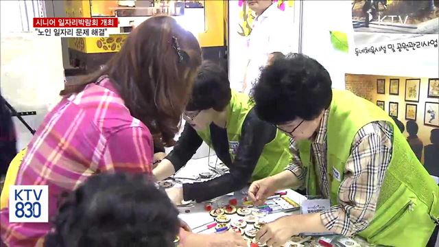시니어 일자리 박람회 개최…"노인 일자리 문제 해결"