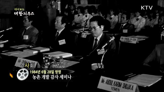 다시보는 대한늬우스 (84.06.28)