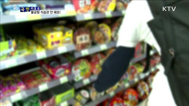 청소년 불균형 식습관…성인 되면 '악영향'