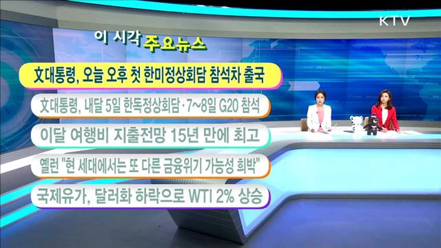 이 시각 주요뉴스 (17. 6. 28. 11시)