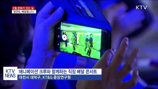 6월 문화가 있는 날…"공연도 배달됩니다."