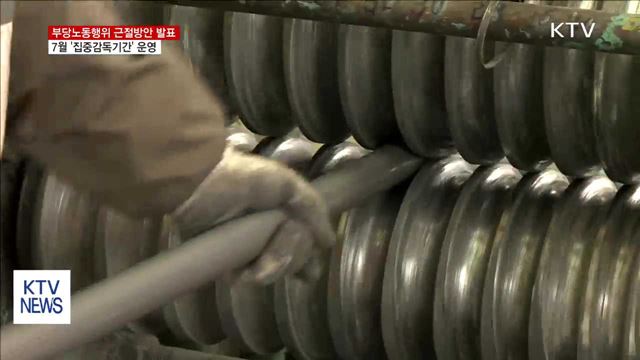 다음 달부터 부당노동행위 집중 감독…'수사매뉴얼' 마련