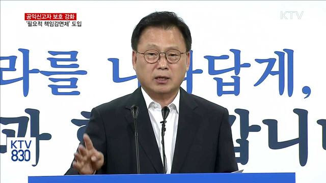 "공익신고자 보호 강화"…필요적 책임감면제 도입