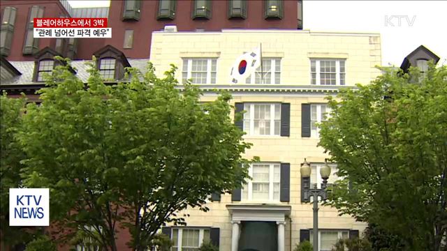 블레어하우스에서 3박…"관례 넘어선 파격 예우"