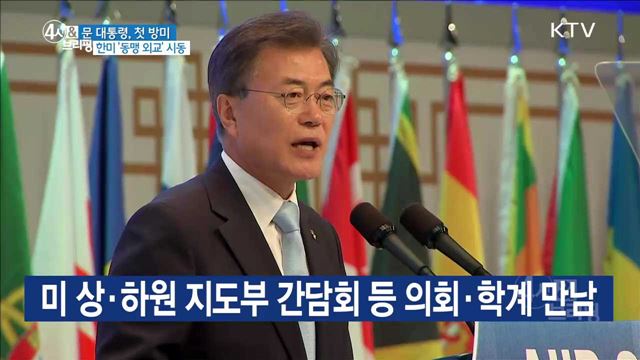 문 대통령, 첫 방미 한미 '동맹 외교' 시동