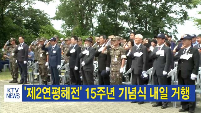 '제2연평해전' 15주년 기념식 내일 거행