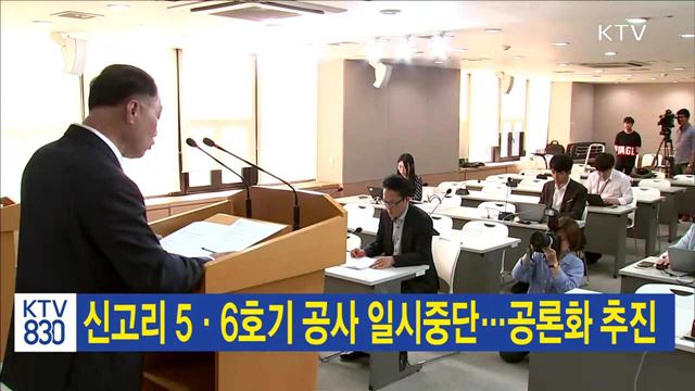 신고리 5·6호기 공사 일시중단…공론화 추진