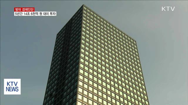 방미 경제인단 5년간 14조 6천억원 대미 투자