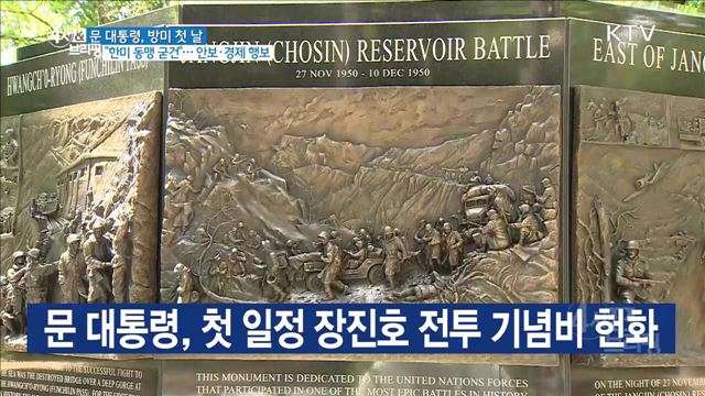 문 대통령, 첫 일정 장진호 전투 기념비 헌화