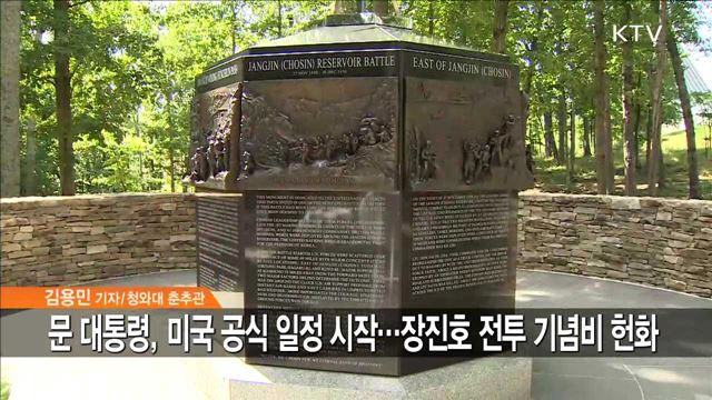 문 대통령, 미국 도착… 장진호 전투 기념비 헌화